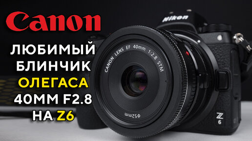 Canon 40mm F2.8 на Nikon Z6 в 2023 году