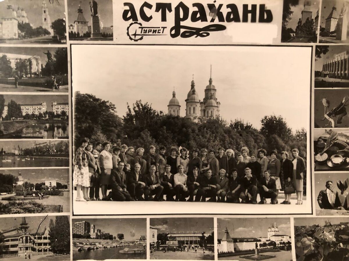 Фото из архива автора. Сентябрь 1982 год. Первый отпуск - путешествие на теплоходе. Речной круиз  Пермь-Астрахань. Коллективные фотографии - черта того времени. 