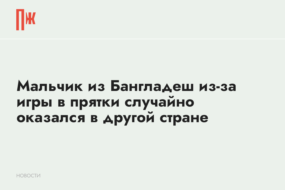     Мальчик из Бангладеш из-за игры в прятки случайно оказался в другой стране