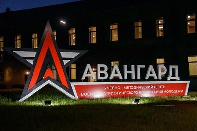    Учебно-методический центр военно-патриотического воспитания молодежи «Авангард» © Telegram-канал «Дороги и транспорт МО»