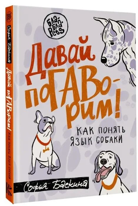 С. Баскина. Давай поГАВорим! Как понять язык собаки. Издательство АСТ (cерия “Bla-Bla-Pets”), 2022.  — 128 с.