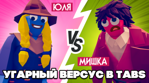 МАНЬЯК и СНАЙПЕР в ТАБС - УГАРНЫЙ ВЕРСУС в TABS ♦ Totally Accurate Battle Simulator