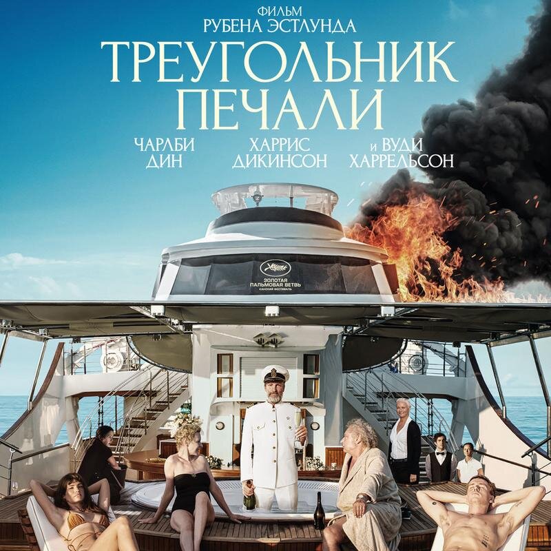 Треугольник печали 2022. Треугольник печали фильм 2022 в хорошем качестве. Triangle of sadness 2022. Triangle of sadness 2022. Треугольник печали фильм 2022.