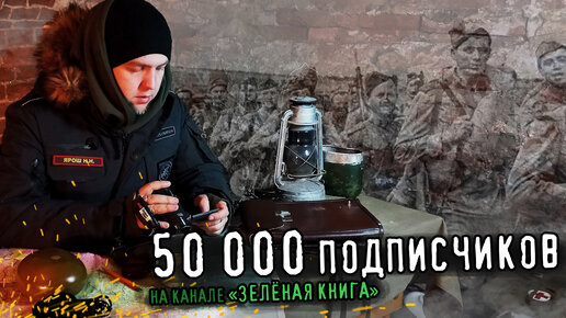 СПАСИБО, ТОВАРИЩ! 50 тыс. подписчиков на канале о Героях нашего народа