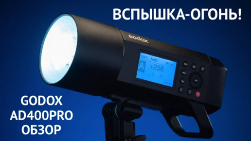 Godox ad400pro. Подробный обзор крутой вспышки.