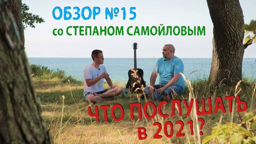 Что послушать в 2021? (со Степаном Самойловым)