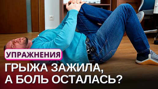 Грыжа зажила, а нога болит | УПРАЖНЕНИЯ | Причины, что делать