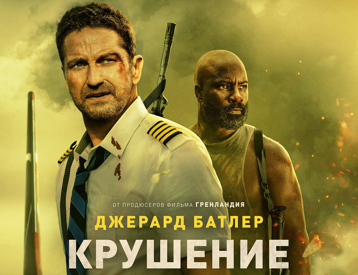 Постер к фильму «Крушение»