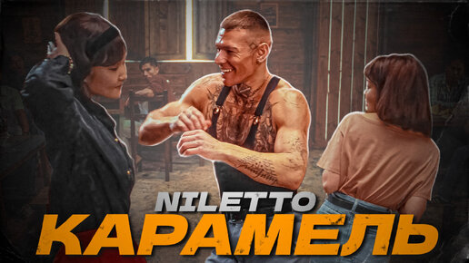 NILETTO - КАРАМЕЛЬ