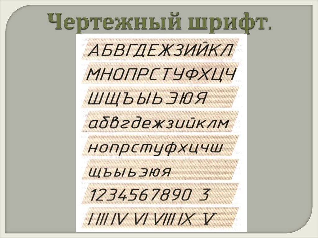 Виды шрифтов для чертежей