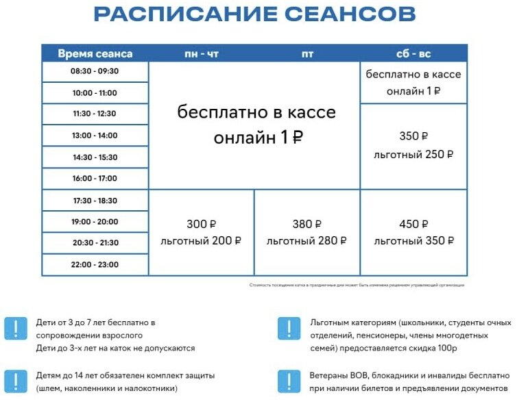 Каток у флагштока расписание. Каток у флагштока касса.