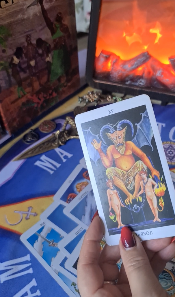 Выпала карта Дьявола