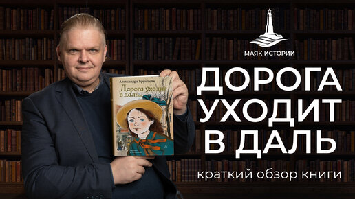 Дорога уходит в даль — Александра Бруштейн (обзор детской книги)