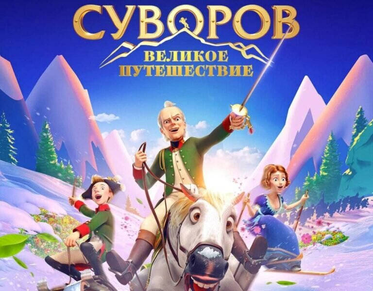   Мультфильм «Суворов: Великое путешествие» (6+) впервые покажут по ТВ Марина Шарт