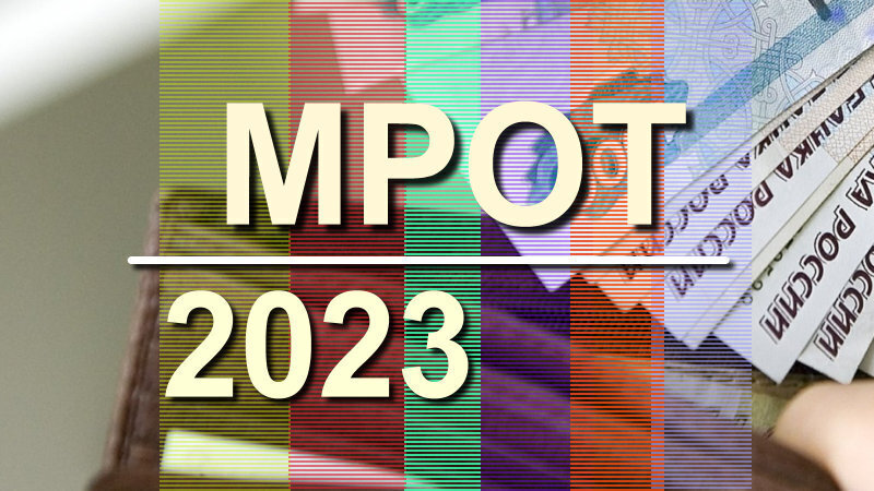 МРОТ 2023