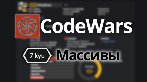 Решаем задачи с CodeWars - Массивы 7 kyu