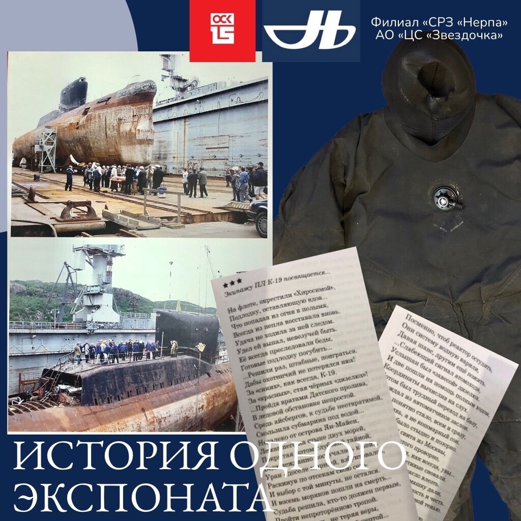 Музей "Нерпы" (входит в ОСК) пополнился новым экспонатом