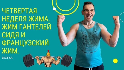 Четвертая неделя жима. ЖИМ ГАНТЕЛЕЙ сидя и ФРАНЦУЗСКИЙ жим.