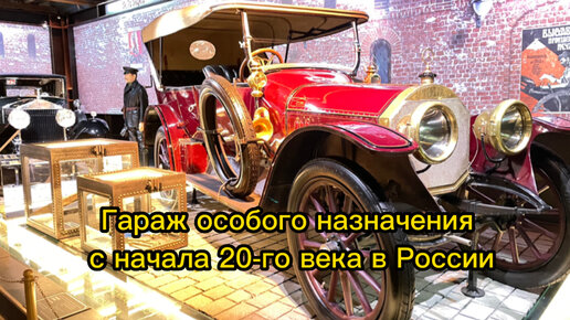 Автомобили из Гаража Особого Назначения (ГОН) с начала 20 века, Царских времен