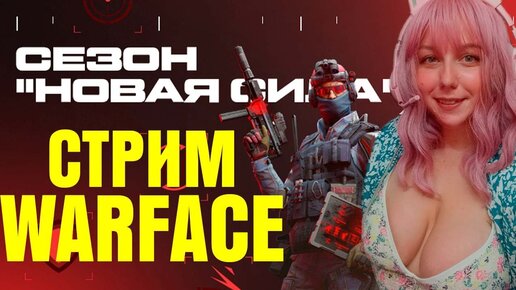 СТАВЬ МУЗЫКУ ПОТАНЦУЕМ / WARFACE СТРИМ / ИГРАЮ С ПОДПИСЧИКАМИ / СТРИМ ДБД позже