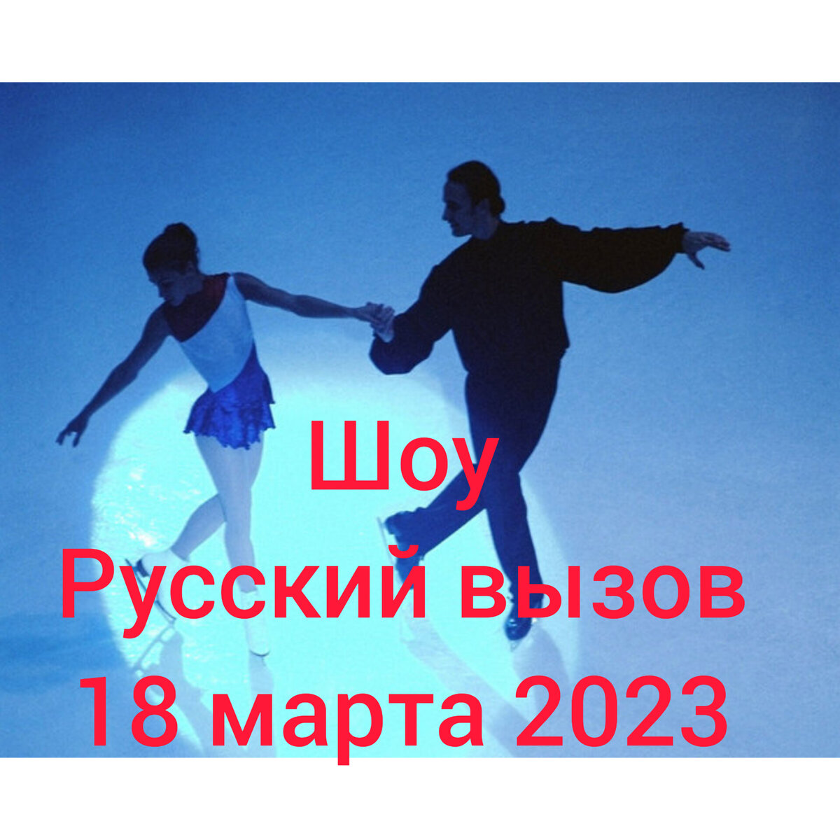 русский вызов время