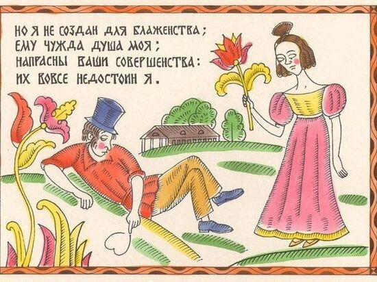     Игорь Шаймарданов. Иллюстрация к роману «Евгений Онегин»: гл. IV, строфа XIII. Из фондов «Михайловского».