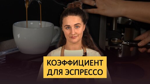 Настройка эспрессо через коэффициент экстракции | Понятие brew ratio