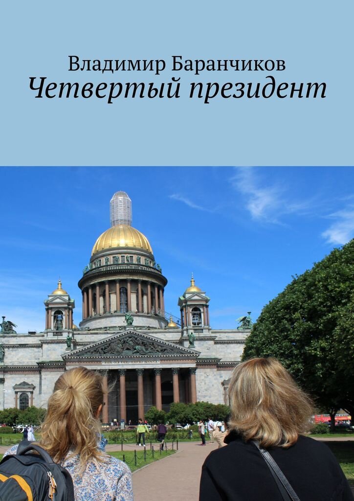 Книга о будущем России для тех, кто умеет считать до четырех (оригинальное фото)