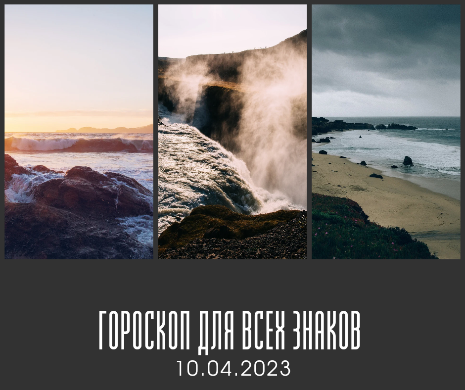 Гороскоп на 10 апреля 2023 года для всех знаков