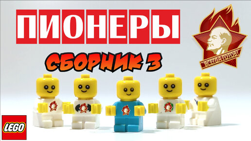 Пионеры // Сборник всех эпизодов!!!