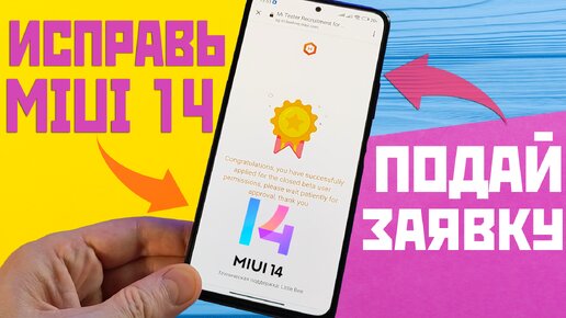 ОБНОВИ XIAOMI на MIUI 14 / подай заявку на ИСПРАВЛЕННЫЕ версии MIUI