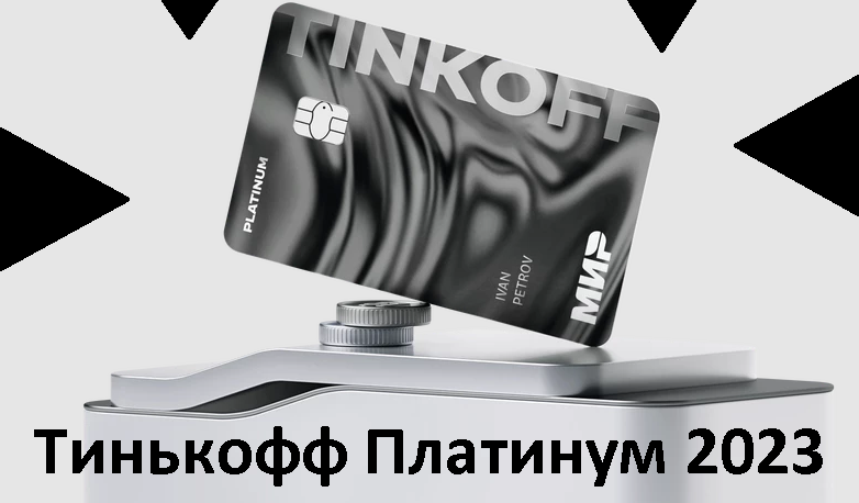 Nero 2024 platinum. Gknbye. Платинум. Кредитка платинум Сибирь. Карта тинькофф 2023.