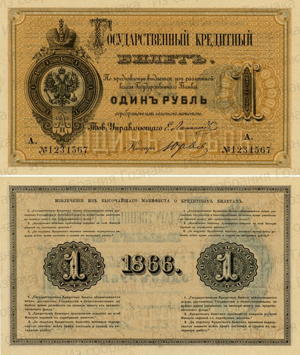 Государственный Кредитный Билет, номиналом в 1 рубль, образца 1866 года. Образец. Художник: Неизвестен. Источник фото: Собрание "Гознака".