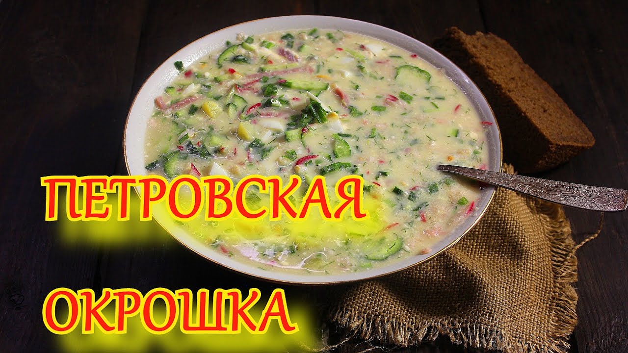 Петровская окрошка на Петровском квасе! ШЕДЕВРЫ РУССКОЙ КУХНИ! Секрет в  ЗАТИРУХЕ!