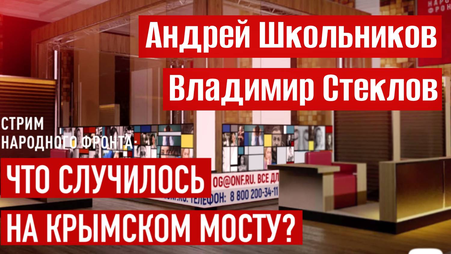 Андрей Школьников и Владимир Стеклов на Стриме Народного фронта  (18.07.2023) | ГЕОСТРАТЕГ | Дзен