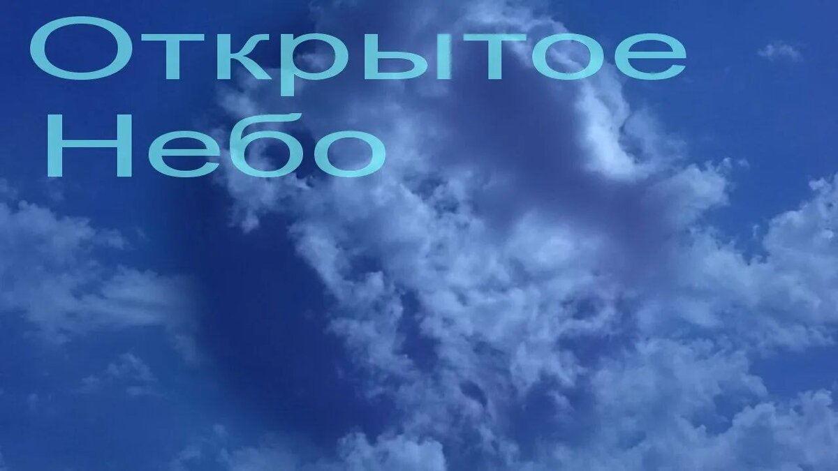 Отдать свое сердце богу. Час когда открывается небо. Ютака кагайя. Час когда открывается небо. Круг из облаков.