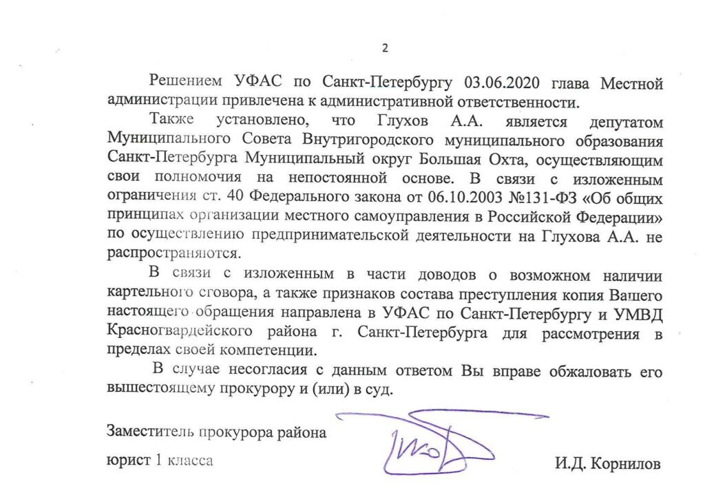 Ответ прокуратуры Красногвардейского района, источник: «Вечерний Питер» https://vecherka.spb.ru/ 