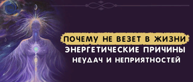 Что делать, если не везет в жизни - Причины и как с ними бороться