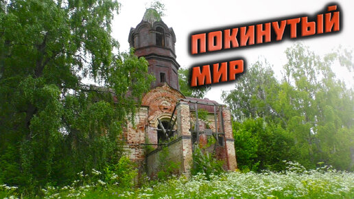 Поездка в заброшенную церковь. Покинутый мир.