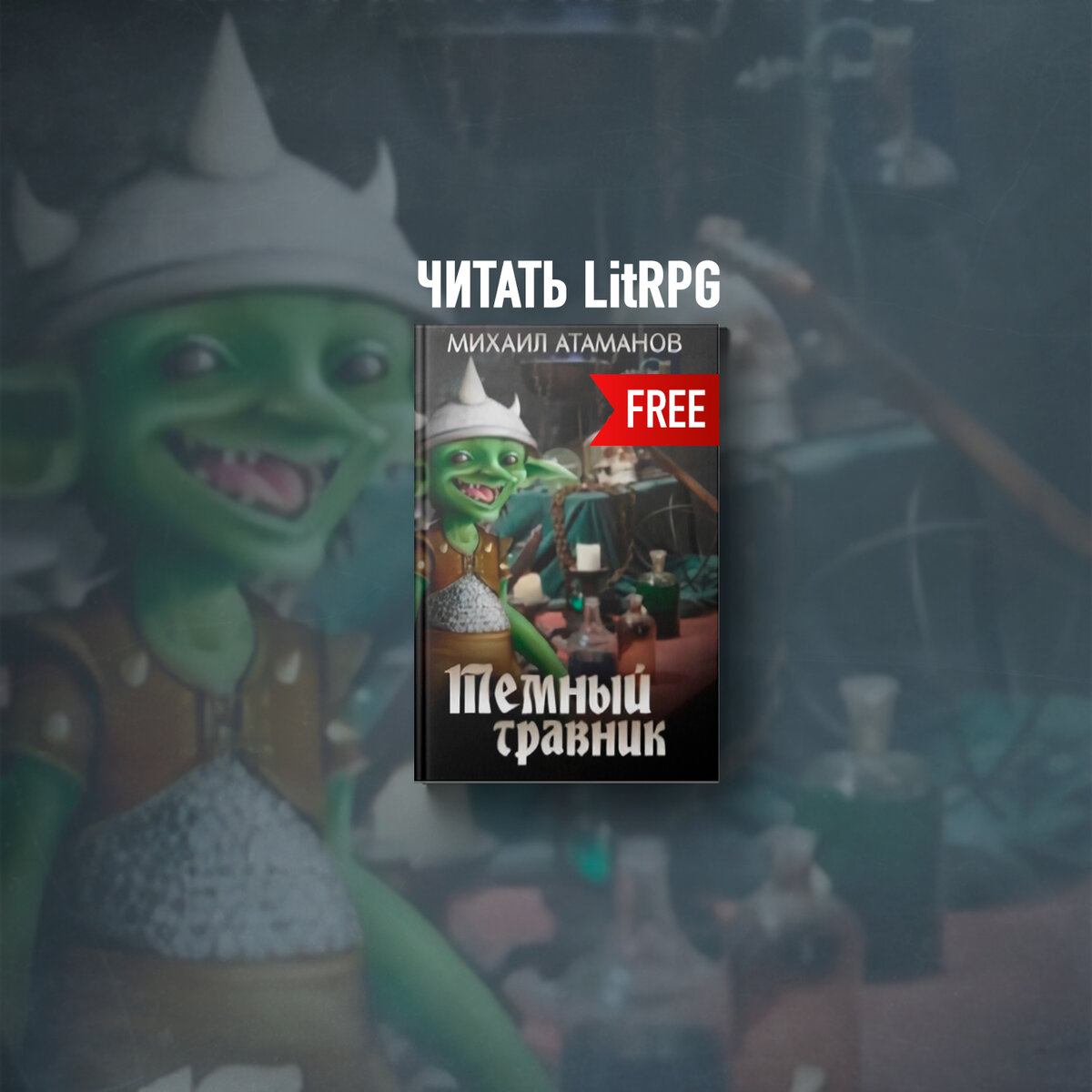 ЛитРПГ, вампиры, фэнтези