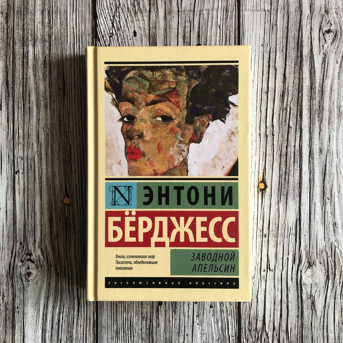 Энтони Бёрджесс "Заводной Апельсин"