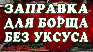 Зажарка для борща со свеклой на зиму