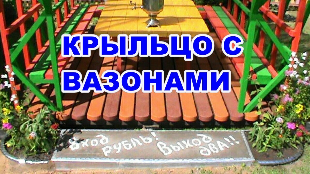 КРЫЛЬЦО С ВАЗОНАМИ ! ДЛЯ ДОМА ВЕРАНДЫ БЕСЕДКИ ! СВОИМИ РУКАМИ ! БЫСТРО !  ПРОСТО ! | СВОИМИ РУКАМИ ЛЮБОЗНАТЕЛЬНЫЙ | Дзен