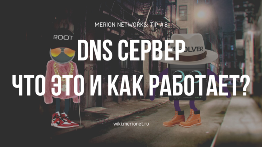 DNS сервер - что это и как работает?