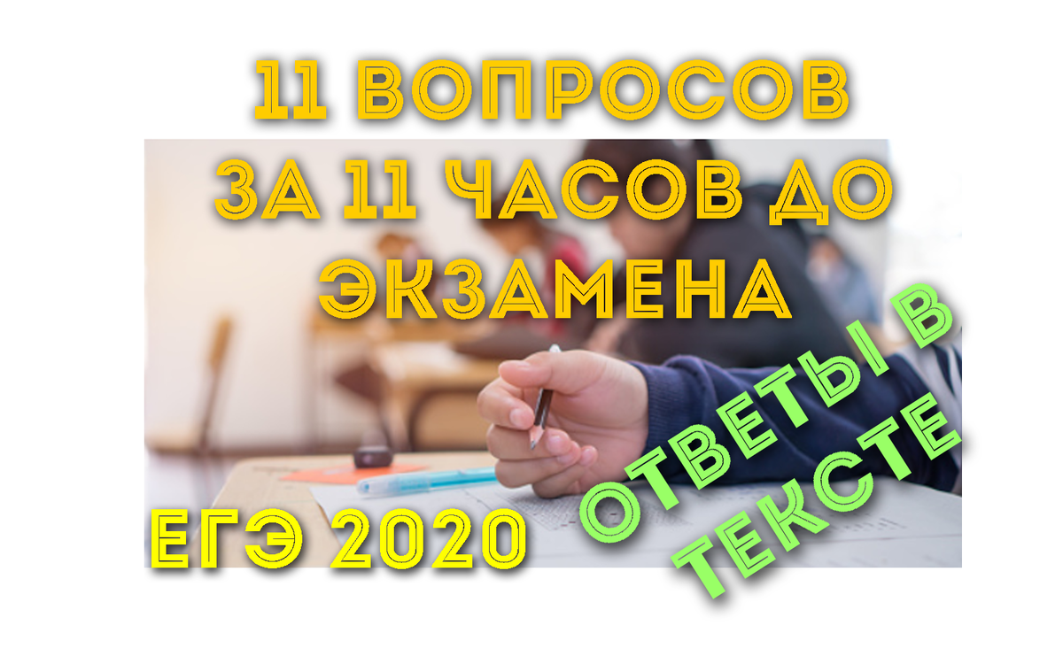 11 часов до ЕГЭ, отвечаю на 11 вопросов, касается и выпускников и  организаторов | Мr.Teacher | Дзен