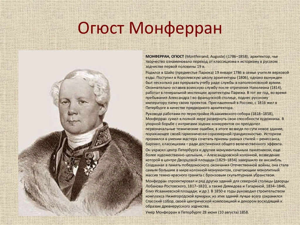 Монферан архитектор. Огюст Монферран (1786 - 1858). Анри Луи Огюст Рикар де Монферран. Монферран август Августович. Огюст Монферран Архитектор.