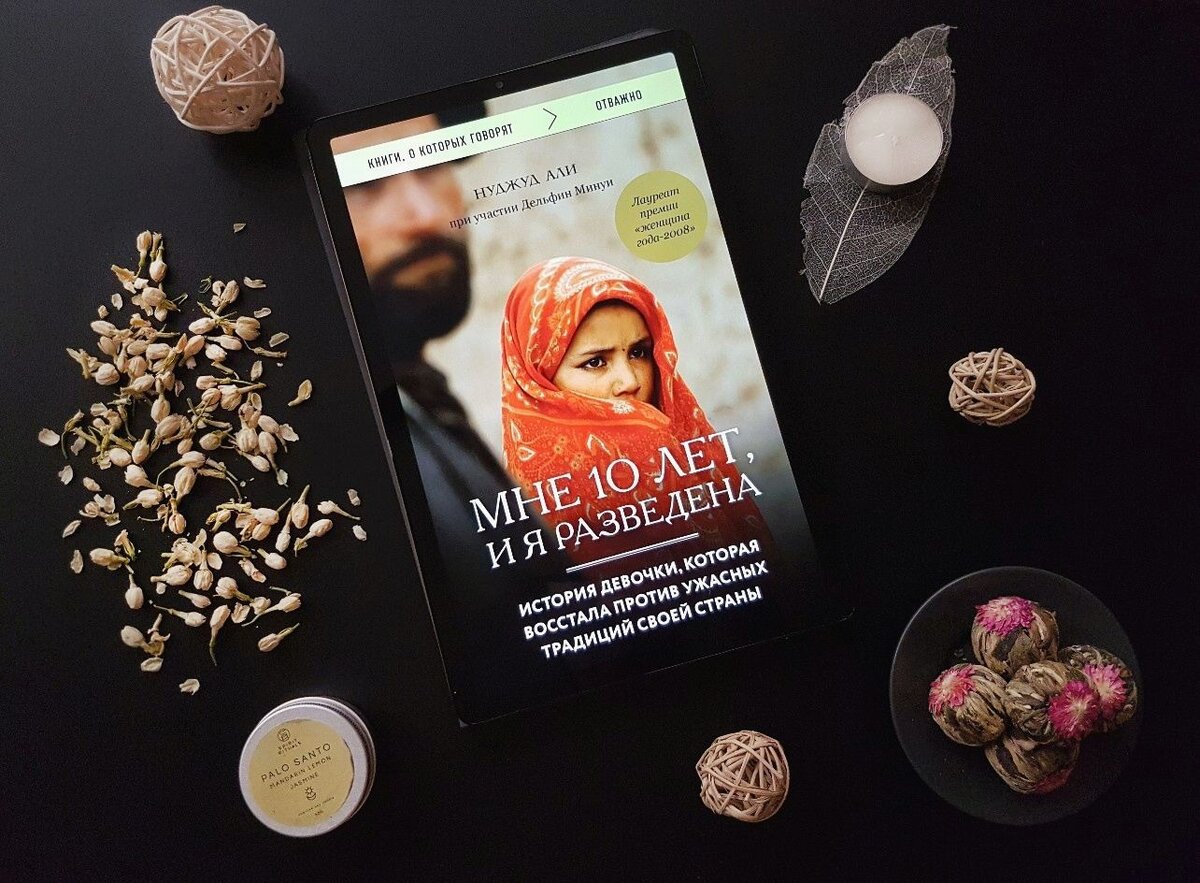 Нуджуд Али, Дельфин Минуи. Мне 10 лет, и я разведена.