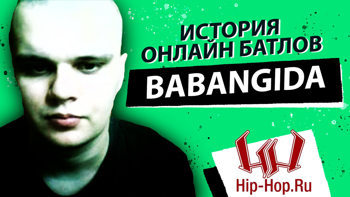Babangida - История онлайн баттлов hip-hop.ru