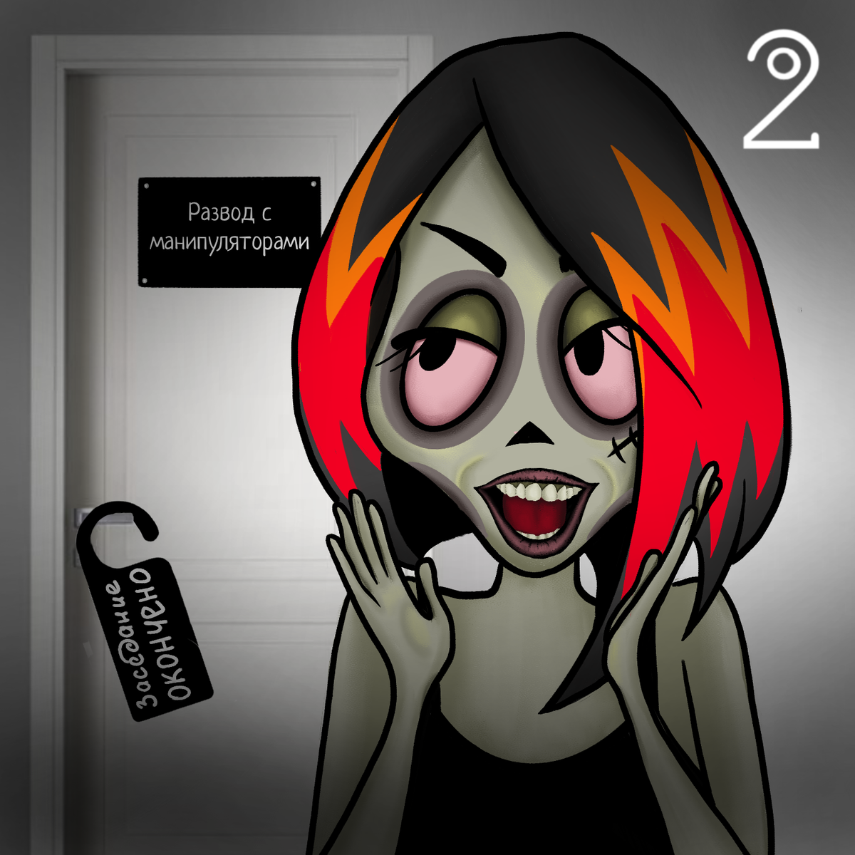 Ускоренный курс по прокачке лидерских качеств "Брак с манипулятором"