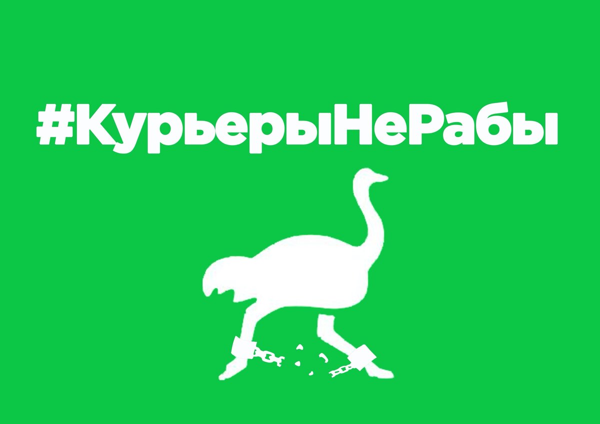 Один из креативов профсоюза "Курьер". Ребята активно используют дизайн: стикеры, листовки, шаблоны аватарок для соцсетей с лозунгами поддержки.